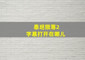 泰坦陨落2 字幕打开在哪儿